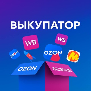 Раздачи товаров WB / OZON!
