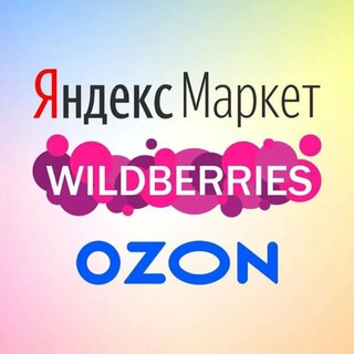 WB OZON и все подряд 🛒