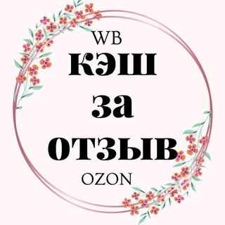 Скидки до 100% wb ozon / wildberries &amp; ozon