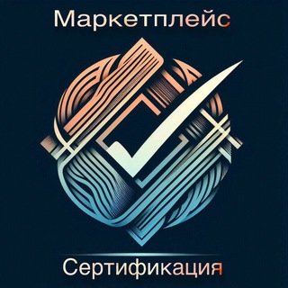 Сертификаты, декларации, маркировка. Маркетплейсы/Складчина WILDBERRIES OZON Kaspi