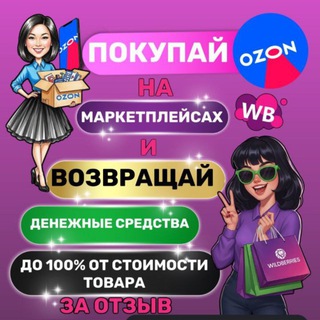 Выгодные покупки на WB и OZON