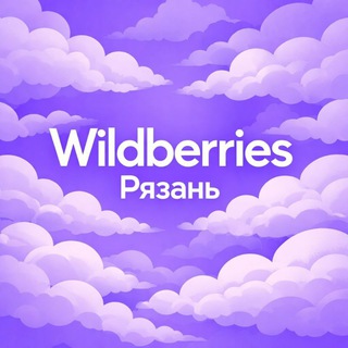Wildberries Рязань 💜