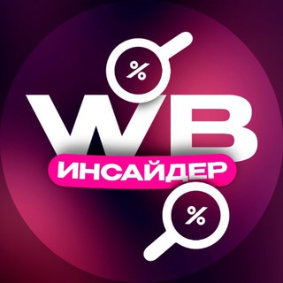 WB Инсайдер | Находки с Wildberries