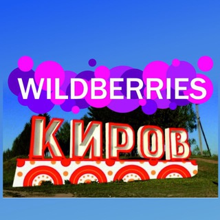 WB поставщики Киров