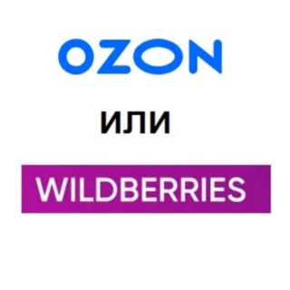 Wildberries Ozon чат поставщиков.
