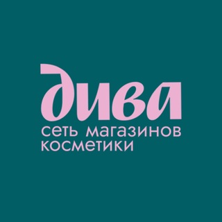 ДИВА 🩷 Влюбленные в косметику