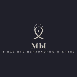МЫ