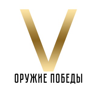 Оружие победы