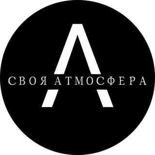 Своя Атмосфера 💥