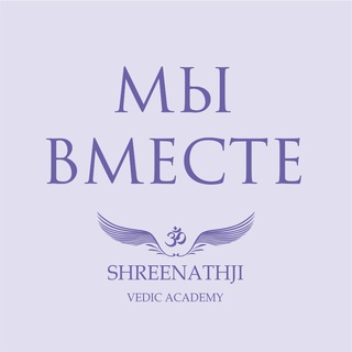 МЫ ВМЕСТЕ с Shreenathji 🙏🏻