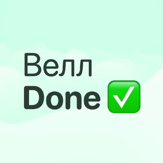 Велл Done ✌🏻