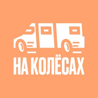 На колёсах 🚗🌏