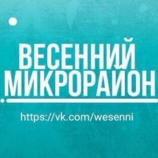 «ВЕСЕННИЙ» МИКРОРАЙОН