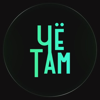 Че там?