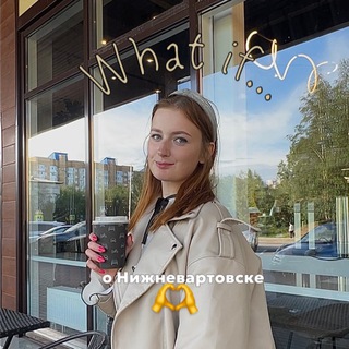 What if... Нижневартовск| Куда сходить | Места в Нижневартовске