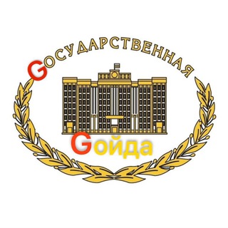 GОСУДАРСТВЕННАЯ GОЙДА(GG)