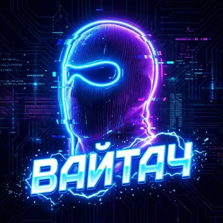 ВАЙТАЧ