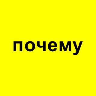 почему