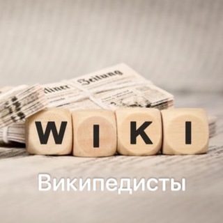 Википедия и её обитатели