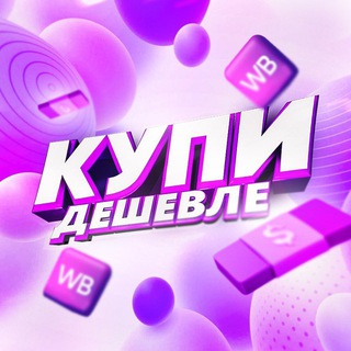 КУПИ ДЕШЕВЛЕ | WB 🛍