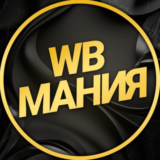ВБ МАНИЯ | Скидки и находки
