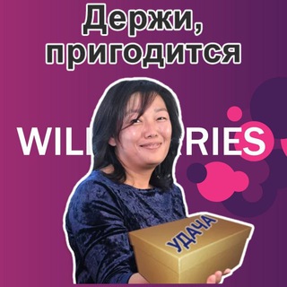Wildberries.Info.Chanell