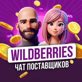Wildberries | Чат Поставщиков