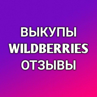Выкупы и отзывы Wildberries