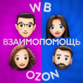 Wildberries Ozon Чат | Взаимопомощь