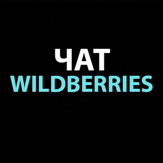 Wildberries Чат поставщиков