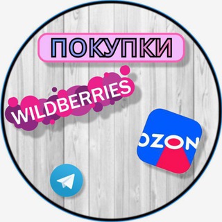 Покупки с 𝑾𝒊𝒍𝒅𝒃𝒆𝒓𝒓𝒊𝒆𝒔 и 𝑶𝒛𝒐𝒏