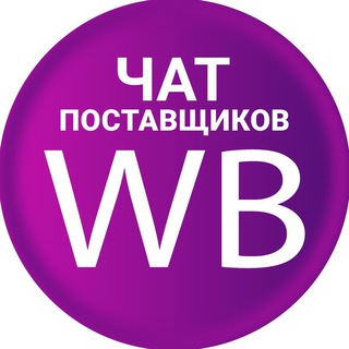 ЧАТ Поставщиков WB