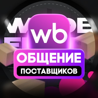 WILDBERRIES поставщики