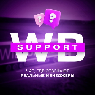 WB SUPPORT 🟣 SEOREMICA | Поддержка селлеров Wildberries | Официальный чат