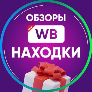 Wildberries | Скидки | Находки ВБ | Обзоры ozon| WB