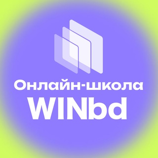 Школа нейросетей WINbd