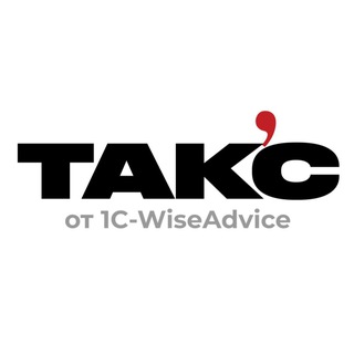 ТАК’C | Бизнесу – о налогах, бухгалтерии. И не только