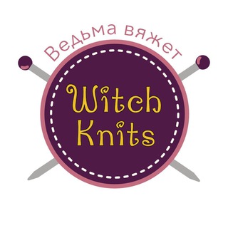 Witch Knits (Ведьма вяжет)