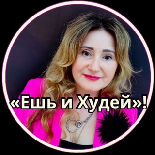 Ешь и Худей !