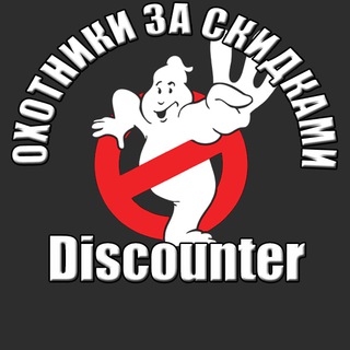 𝐃𝐈𝐒𝐂𝐎𝐔𝐍𝐓𝐄𝐑 | Охотники за скидками | Промокоды, Скидки, Акции