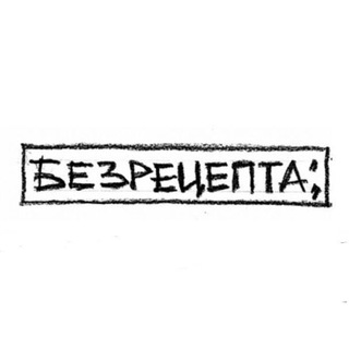 БЕЗРЕЦЕПТА;