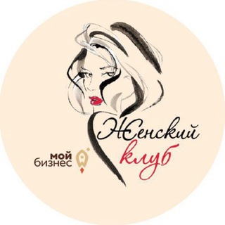 Женский клуб «Мой Бизнес»