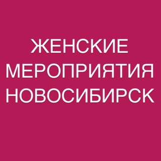 ЖЕНСКИЕ МЕРОПРИЯТИЯ НСК • АНОНСЫ • ПРОЕКТЫ