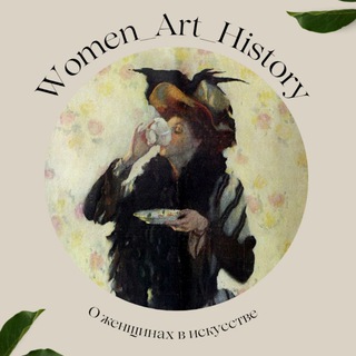 Women_Art_History. Женщины в искусстве