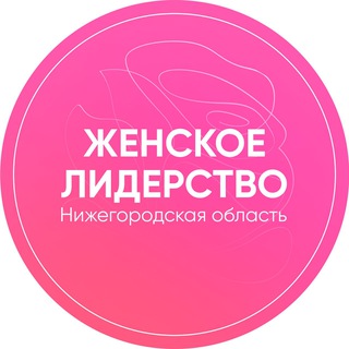 Женское лидерство. Нижегородская область.