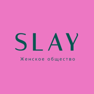 SLAY| Женское общество 💕
