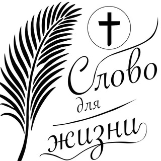 Слово для жизни