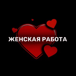 Женская Работа (Питер)