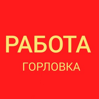 Работа Горловка