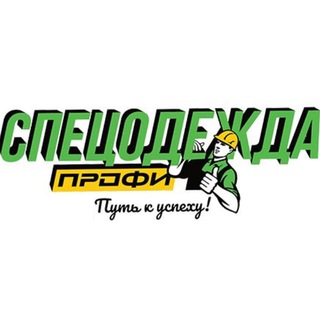 СПЕЦОДЕЖДА ПРОФИ